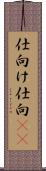 仕向け Scroll