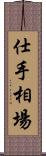 仕手相場 Scroll