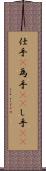仕手(P) Scroll