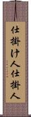 仕掛け人 Scroll