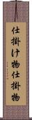仕掛け物 Scroll