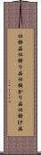 仕掛品 Scroll