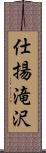 仕揚滝沢 Scroll