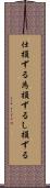 仕損ずる Scroll
