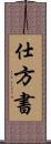 仕方書 Scroll