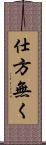 仕方無く Scroll