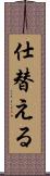 仕替える Scroll