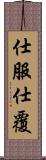 仕服 Scroll