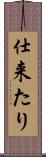 仕来たり Scroll