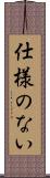 仕様のない Scroll