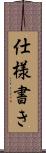仕様書き Scroll