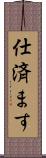 仕済ます Scroll