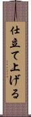 仕立て上げる Scroll