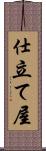 仕立て屋 Scroll