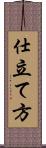 仕立て方 Scroll