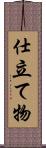 仕立て物 Scroll