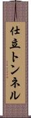 仕立トンネル Scroll