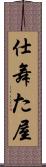 仕舞た屋 Scroll