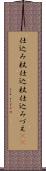 仕込み杖 Scroll