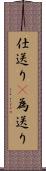 仕送り(P) Scroll