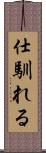 仕馴れる Scroll
