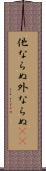 他ならぬ Scroll