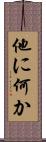 他に何か Scroll