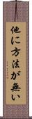 他に方法が無い Scroll