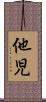 他児 Scroll