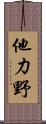 他力野 Scroll