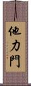 他力門 Scroll
