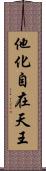 他化自在天王 Scroll