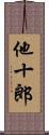 他十郎 Scroll