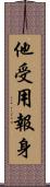 他受用報身 Scroll