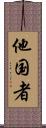他国者 Scroll