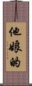 他娘的 Scroll