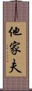 他家夫 Scroll