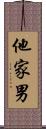 他家男 Scroll