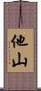 他山 Scroll