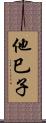 他巳子 Scroll