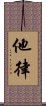 他律 Scroll