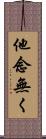 他念無く Scroll