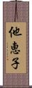 他恵子 Scroll