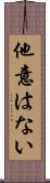 他意はない Scroll