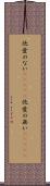 他愛のない(ateji) Scroll