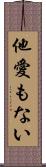 他愛もない Scroll