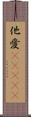 他愛(ateji) Scroll