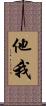 他我 Scroll