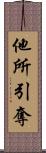 他所引奪 Scroll