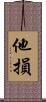 他損 Scroll